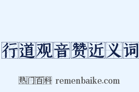 行道观音赞近义词是什么意思的图片